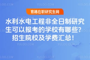 ˮ��ˮ�繤�̷�ȫ�����о������Ա�����ѧУ����Щ��2026������ԺУ��ѧ�ѻ��ܣ�