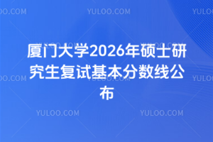 厦门大学2026年硕士研究生复试基本分数线公布