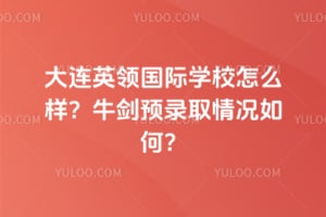 ����Ӣ�����ѧУ��ô����2026��ţ��Ԥ¼ȡ�����Σ�