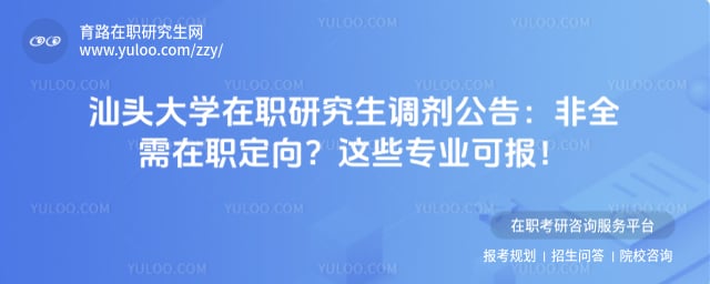 汕头大学在职研究生调剂公告