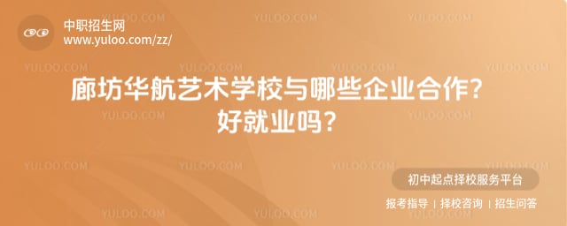 廊坊华航艺术学校