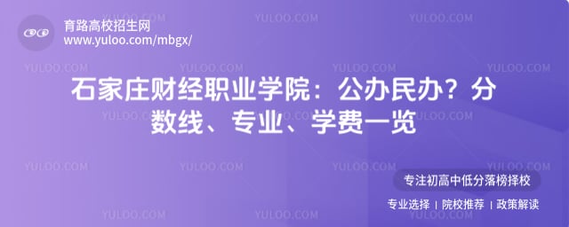 石家庄财经职业学院公办民办