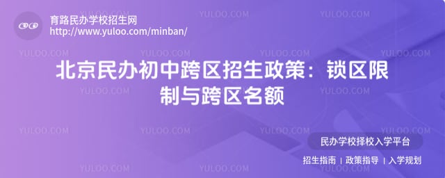 北京民办初中跨区招生政策