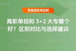 ��ְ���к�3+2��ר�ĸ��ã�����Ա���ѡ����