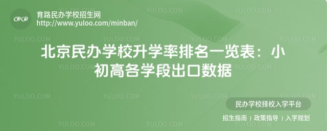 北京民办学校升学率排名一览表