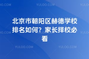 北京市朝阳区赫德学校排名如何？2026家长择校必看