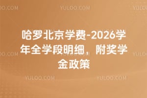 ���ޱ���ѧ��2025-2026ѧ��ȫѧ����ϸ������ѧ������