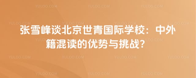 ��ѩ��̸�����������ѧУ