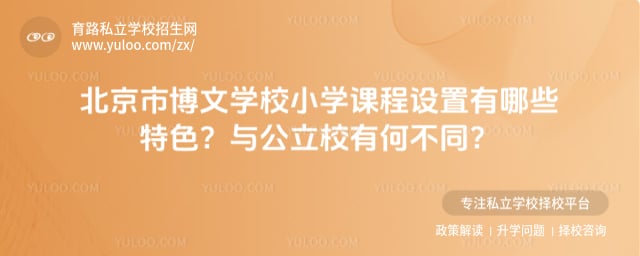 北京市博文学校小学课程设置