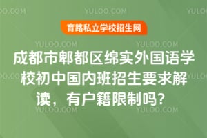 2026年成都市郫都区绵实外国语学校初中国内班招生要求解读，有户籍限制吗？