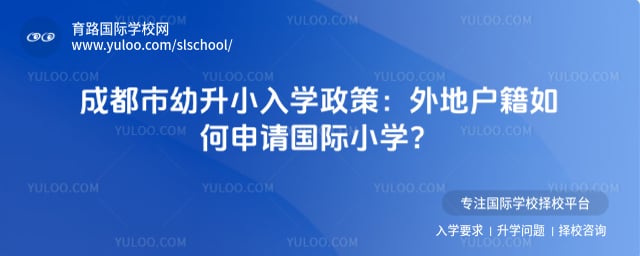 成都市幼升小入学政策