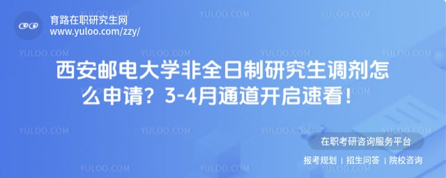 西安邮电大学非全日制研究生调剂怎么申请