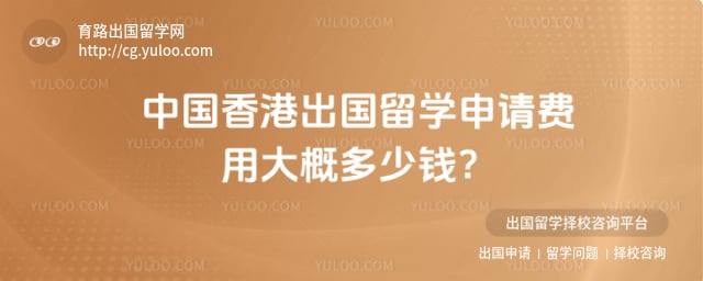 中国香港出国留学申请费用大概多少钱