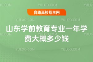 ɽ��ѧǰ����רҵһ��ѧ�Ѵ�Ŷ���Ǯ?