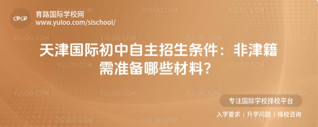 天津国际初中自主招生条件