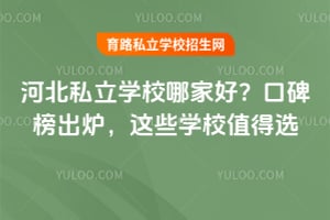 �ӱ�˽��ѧУ�ļҺã�2026�ڱ����¯����ЩѧУֵ��ѡ