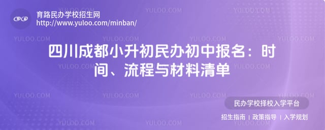 四川成都小升初民办初中报名