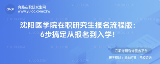 沈阳医学院在职研究生报名流程
