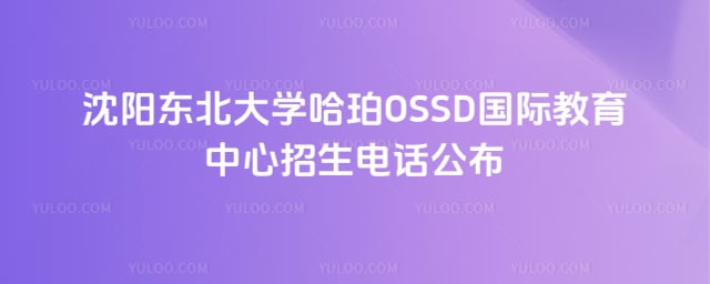 ������ѧ����OSSD���ʽ������������绰