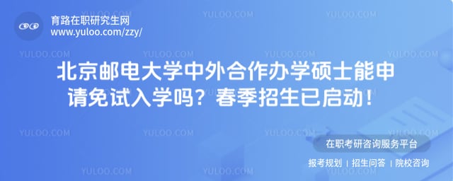 北京邮电大学中外合作办学硕士能申请免试入学吗