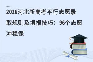 2026�ӱ��¸߿�ƽ��־Ը¼ȡ��������ɣ�96��־Ը���ȱ�