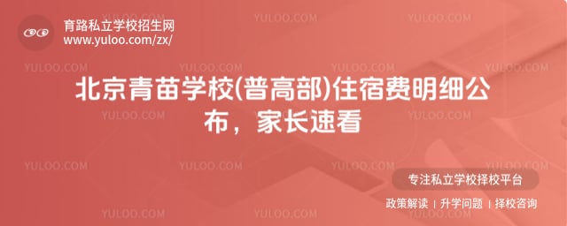 青苗学校(普高部)住宿费