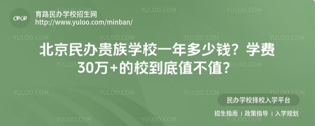 北京民办贵族学校