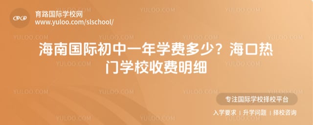 海南国际初中一年学费