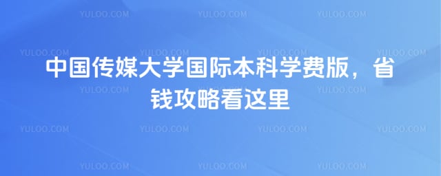 中国传媒大学国际本科学费