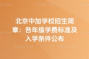 北京中加学校招生简章：2026年各年级学费标准及入学条件公布