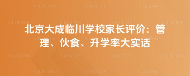 北京大成临川学校家长评价