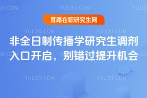 非全日制传播学研究生调剂入口开启，别错过提升机会
