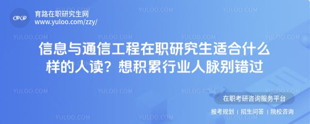 ��Ϣ��ͨ�Ź�����ְ�о����ʺ�ʲô�����˶�