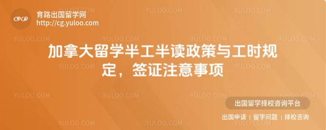 加拿大留学半工半读政策与工时规定