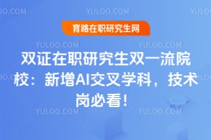 ˫֤��ְ�о���˫һ��ԺУ������AI����ѧ�ƣ������ڱؿ���