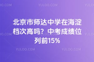 北京市师达中学在海淀档次高吗？中考成绩位列前15%