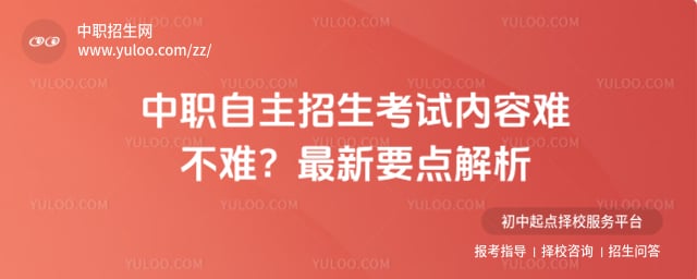 中职自主招生考试内容