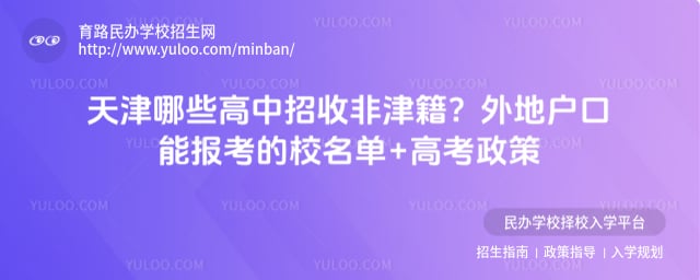 天津招收非津籍的高中
