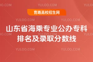 ɽ��ʡ����רҵ����ר��������¼ȡ������