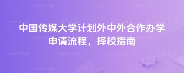 中国传媒大学计划外中外合作办学申请流程