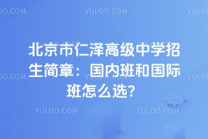 北京市仁泽高级中学招生简章2026：国内班和国际班怎么选？