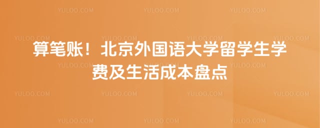 北京外国语大学留学生学费