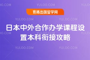 2026年日本中外合作办学课程设置本科衔接攻略