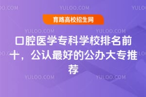 ��ǻҽѧר��ѧУ����ǰʮ��2026�깫����õĹ����ר�Ƽ�