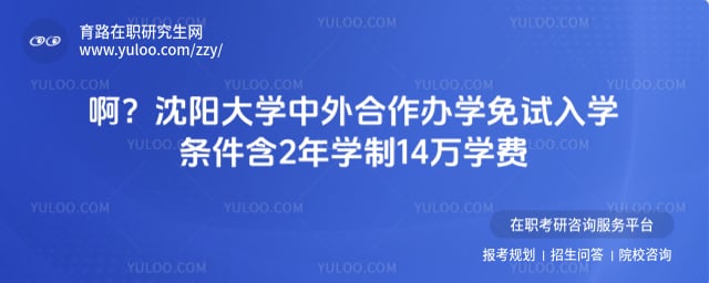 沈阳大学中外合作办学免试入学条件