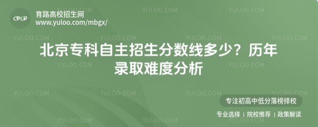 北京专科自主招生分数线