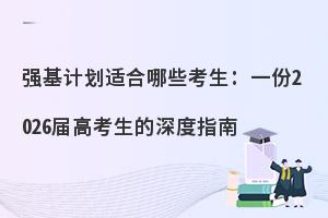 ǿ���ƻ��ʺ���Щ������һ��2026��߿��������ָ��