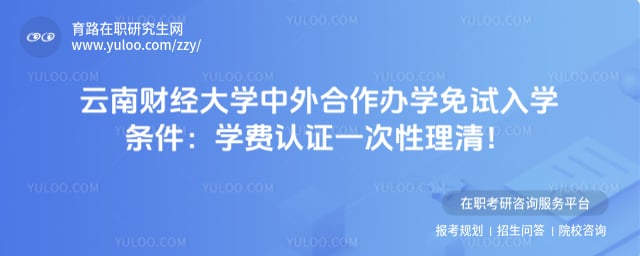 云南财经大学中外合作办学免试入学条件