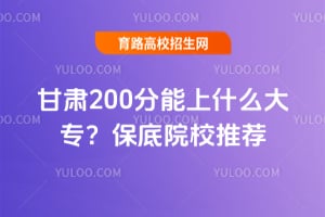 ����200������ʲô��ר������ԺУ�Ƽ�