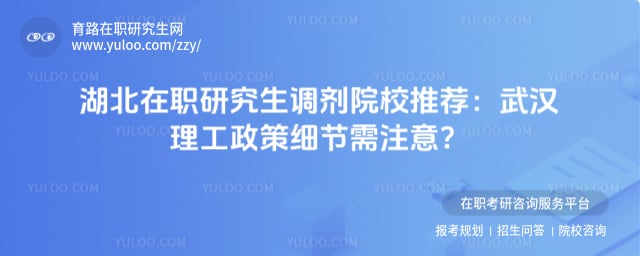 湖北在职研究生调剂院校推荐